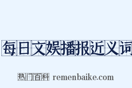 每日文娱播报近义词是什么意思的图片